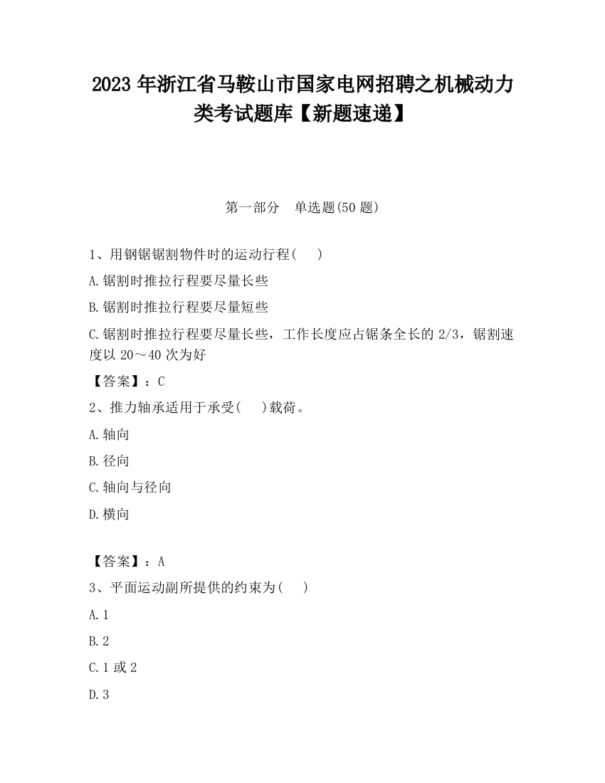 2023年浙江省马鞍山市国家电网招聘之机械动力类考试题库【新题速递】