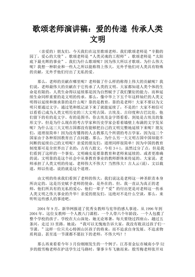 歌颂老师演讲稿：爱的传递