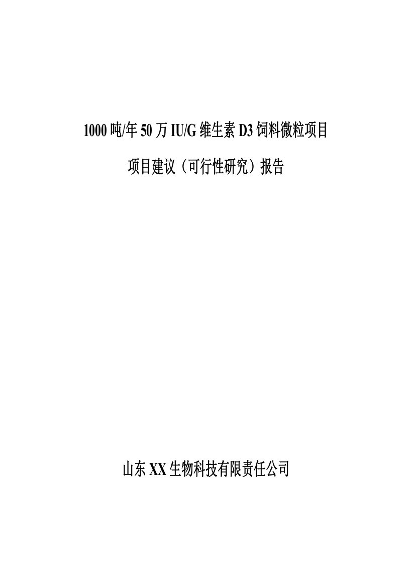 1000吨年50万iug维生素d3饲料微粒项目建议(之可行性研究)报告