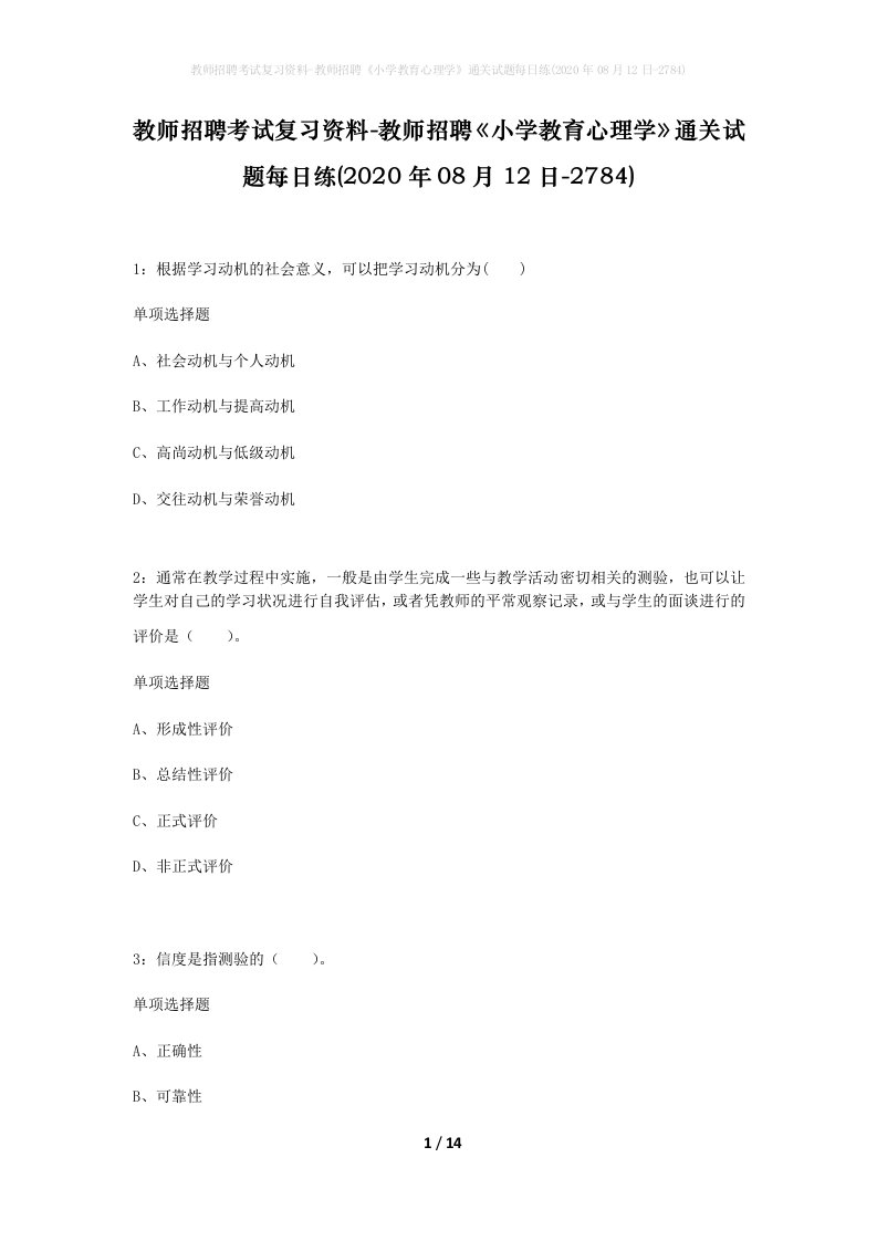 教师招聘考试复习资料-教师招聘小学教育心理学通关试题每日练2020年08月12日-2784