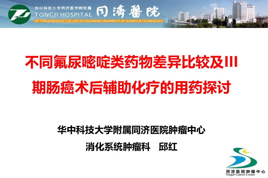 不同氟尿嘧啶类药物差异比较及III期肠癌术后辅助化疗的用药探讨