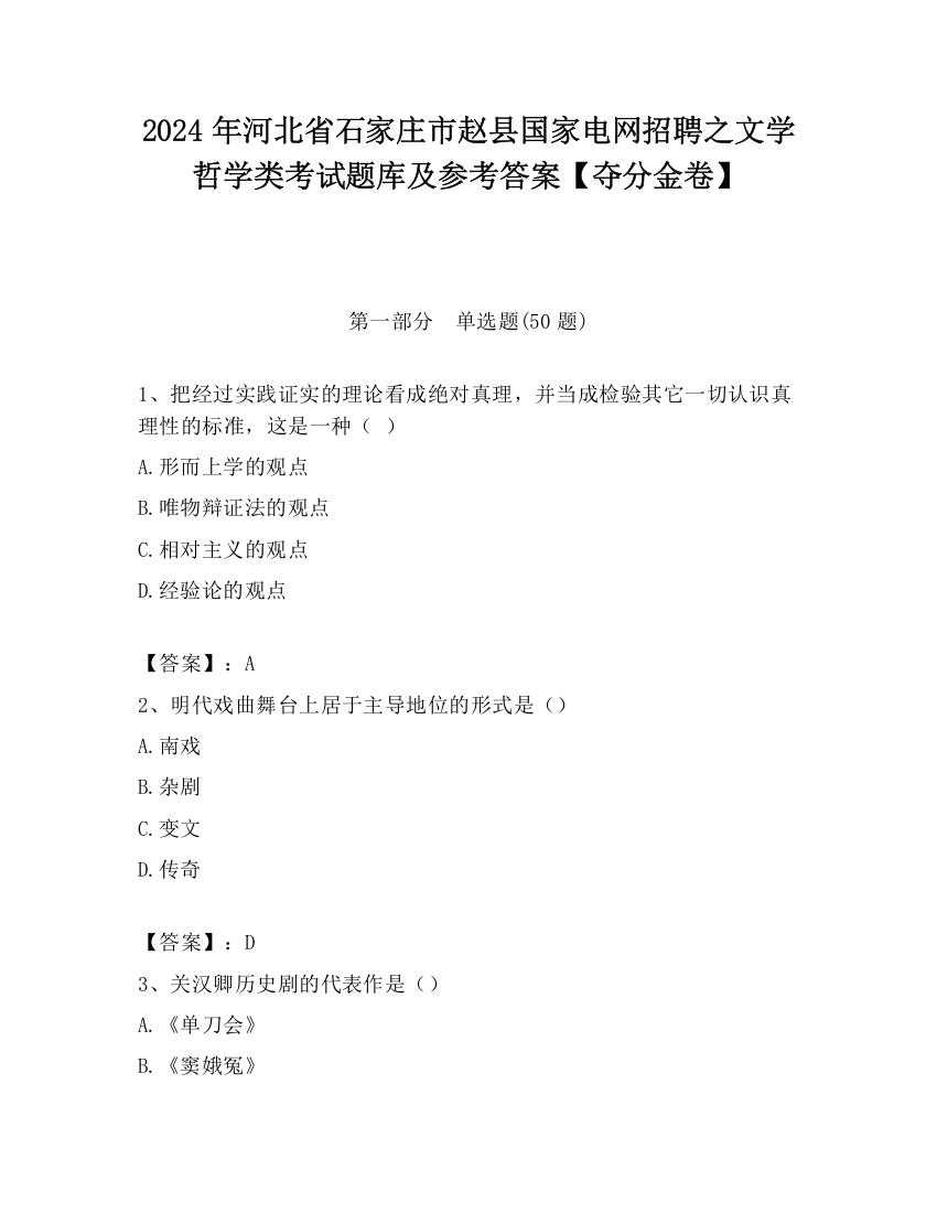 2024年河北省石家庄市赵县国家电网招聘之文学哲学类考试题库及参考答案【夺分金卷】