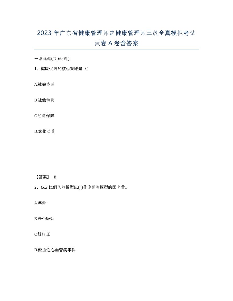 2023年广东省健康管理师之健康管理师三级全真模拟考试试卷A卷含答案