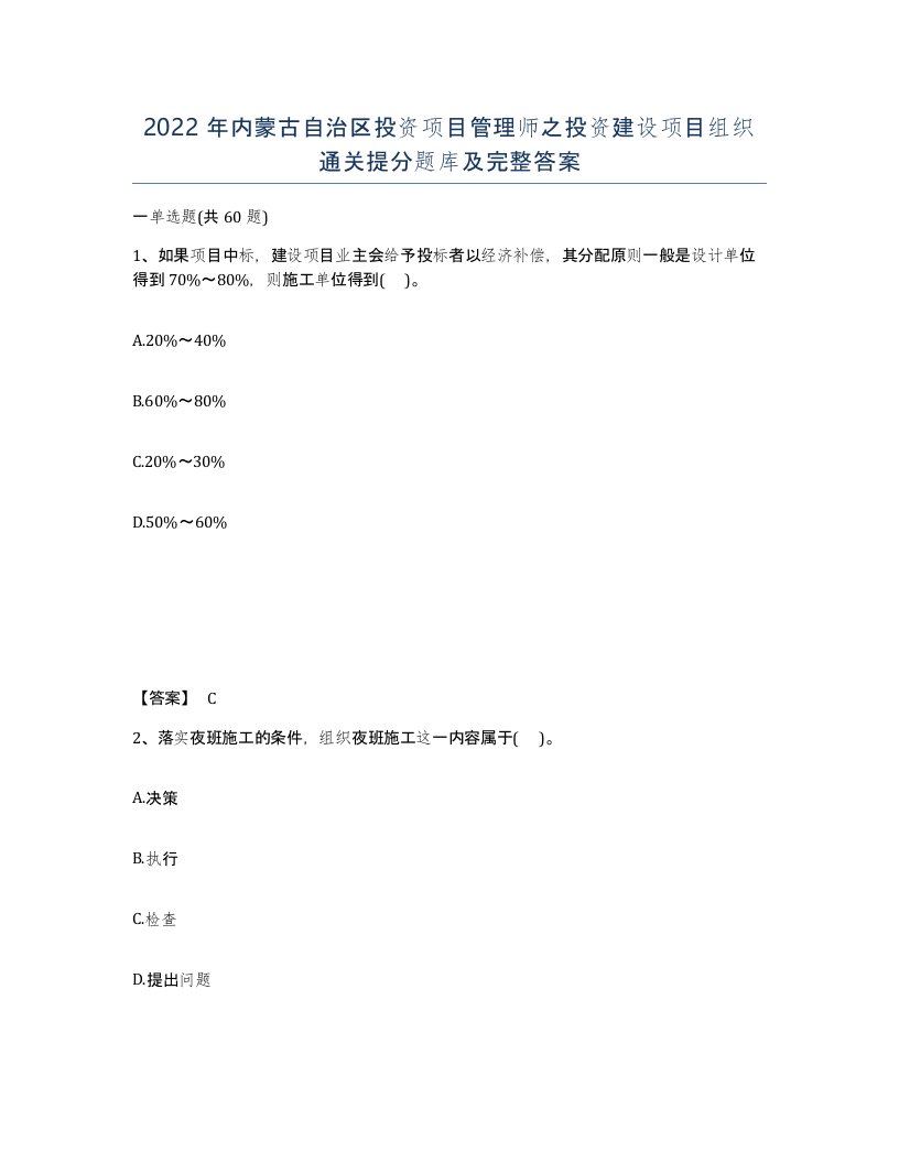 2022年内蒙古自治区投资项目管理师之投资建设项目组织通关提分题库及完整答案