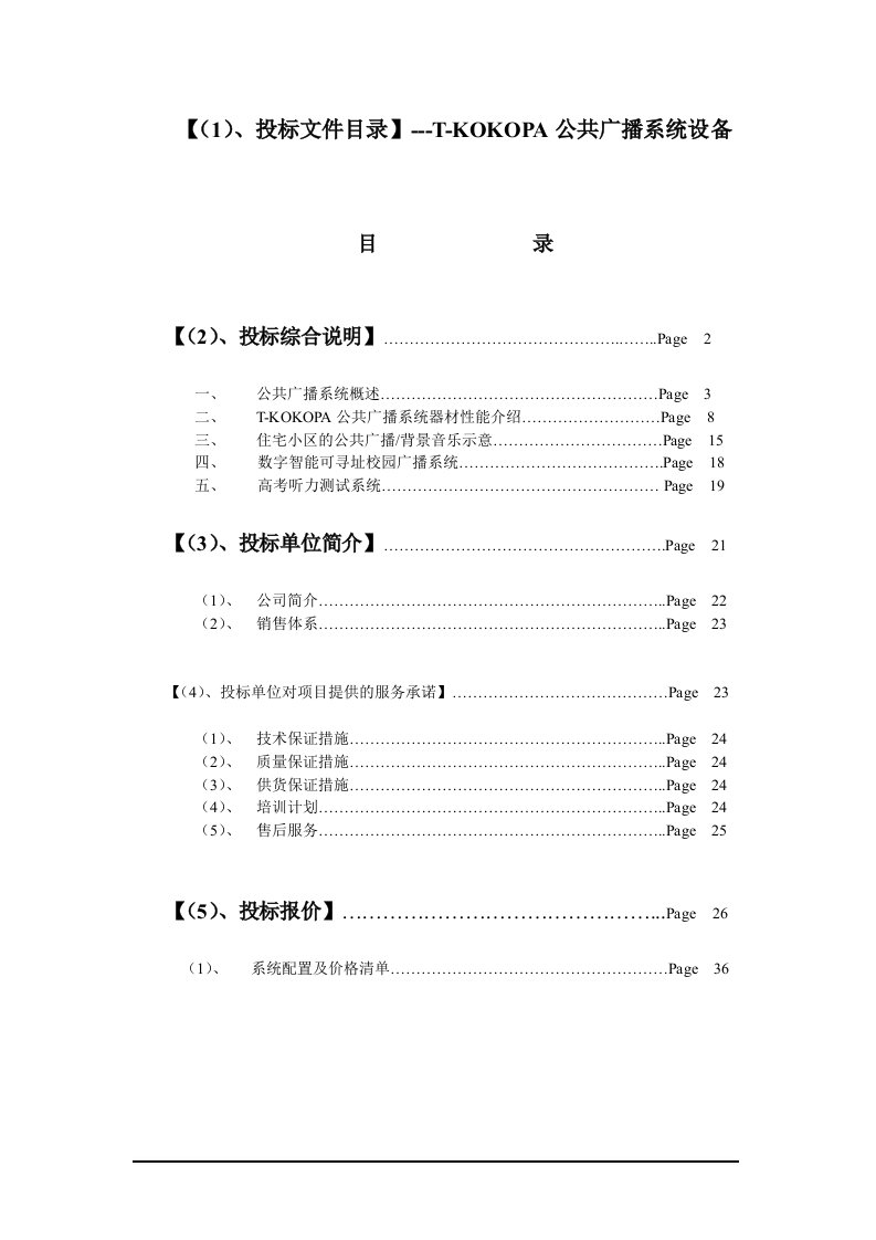 投标文件目录---T-KOKOPA公共广播系统设备