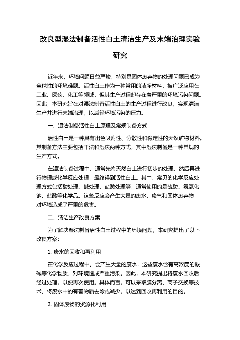 改良型湿法制备活性白土清洁生产及末端治理实验研究