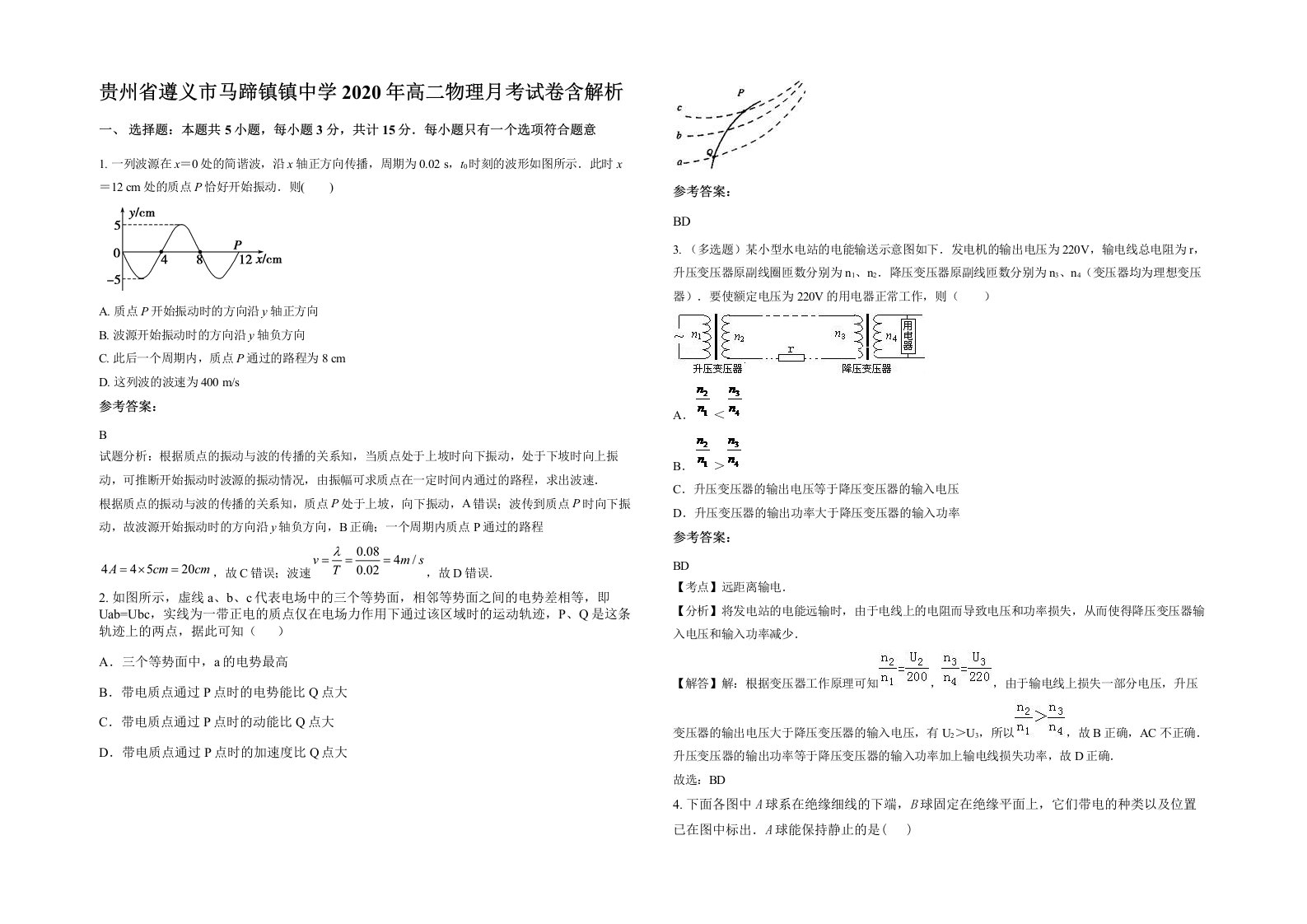 贵州省遵义市马蹄镇镇中学2020年高二物理月考试卷含解析