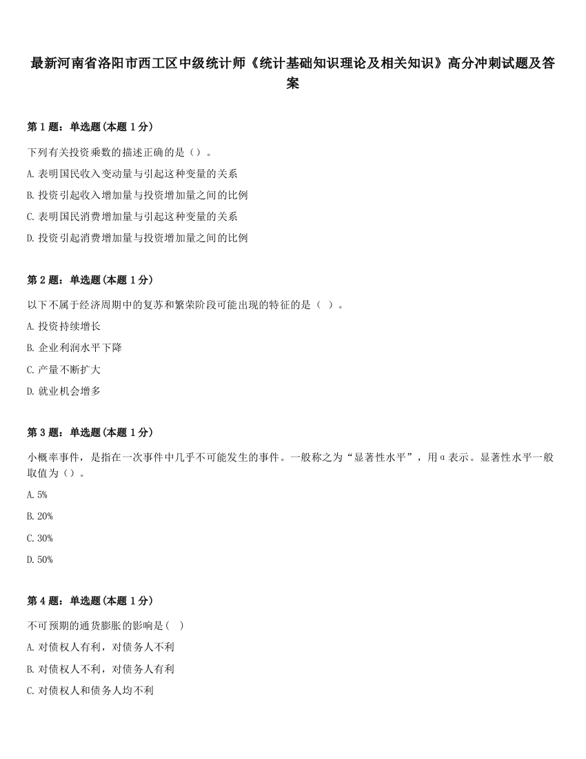 最新河南省洛阳市西工区中级统计师《统计基础知识理论及相关知识》高分冲刺试题及答案