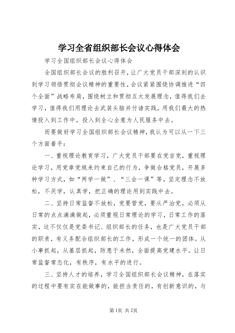 学习全省组织部长会议心得体会_1