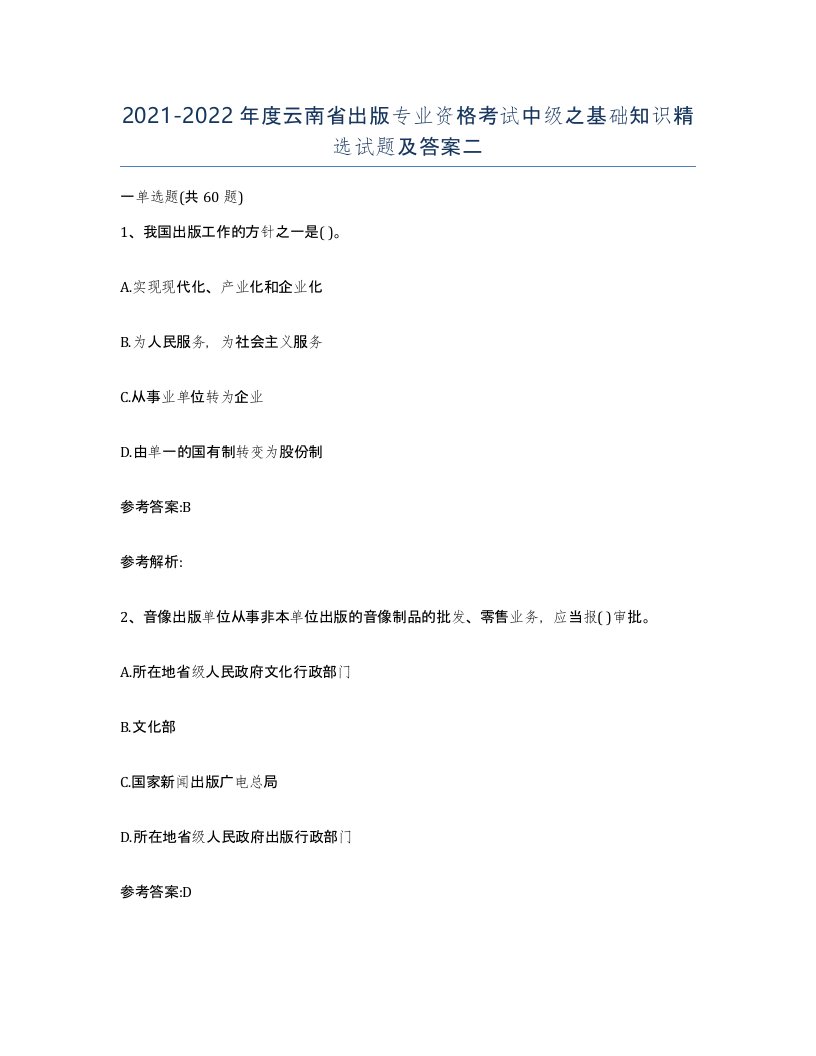 2021-2022年度云南省出版专业资格考试中级之基础知识试题及答案二