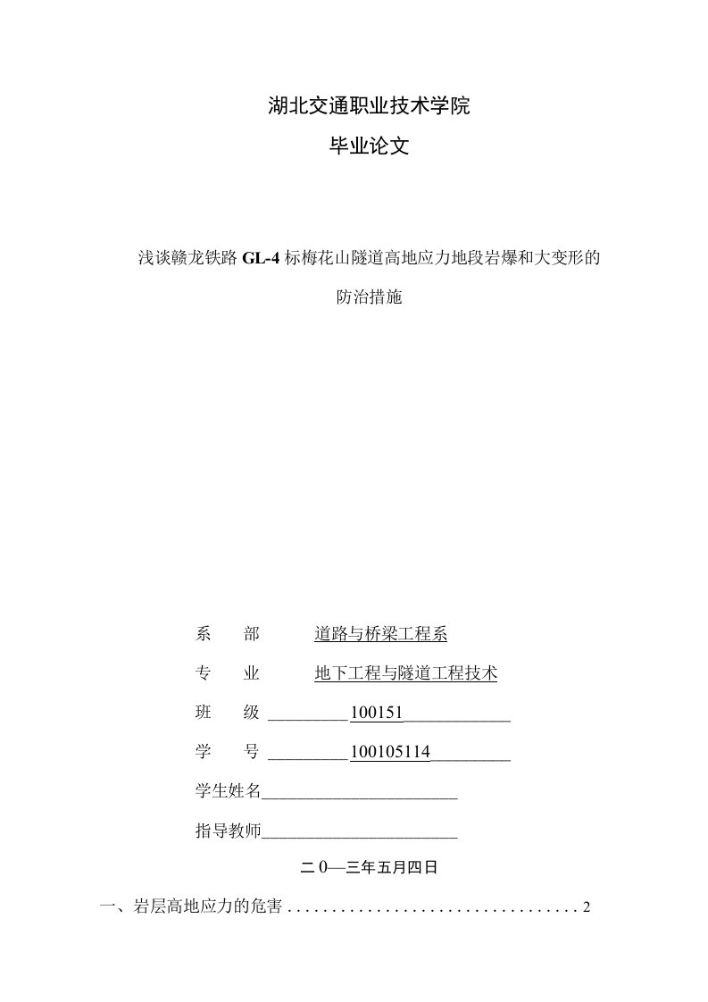 毕业论文（设计）-浅谈赣龙铁路GL-4标梅花山隧道高地应力地段岩爆和大变形的