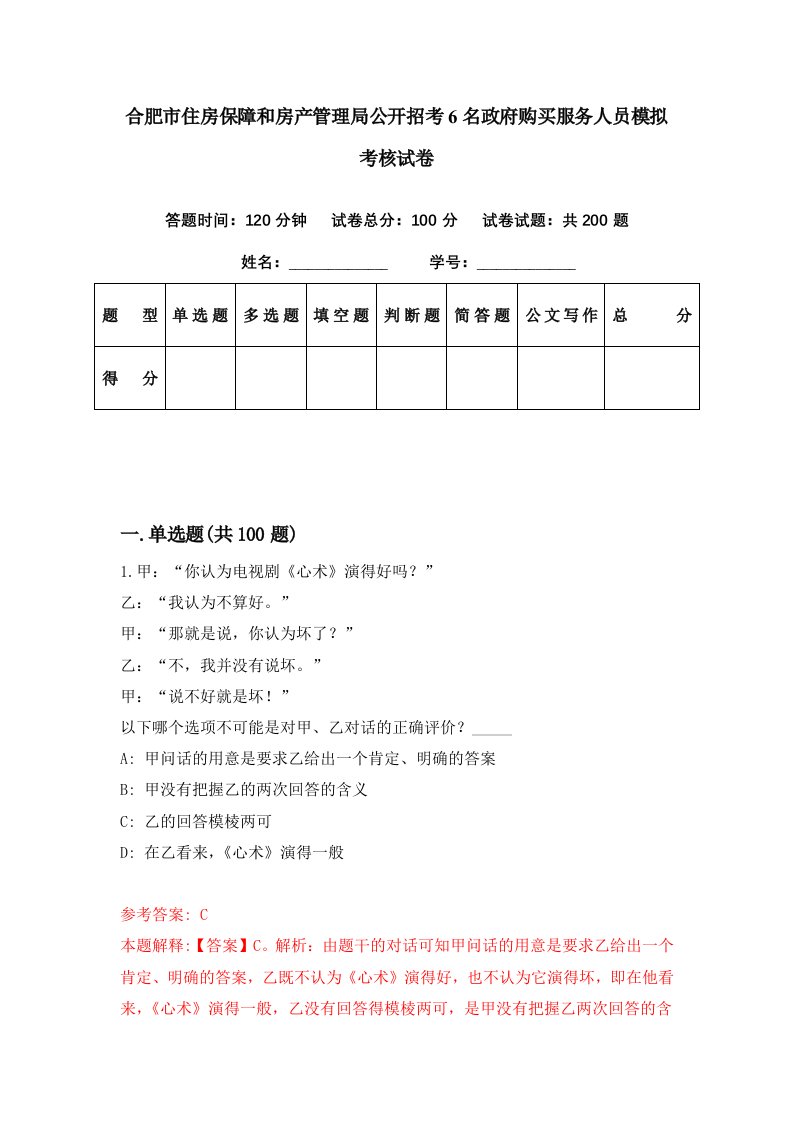 合肥市住房保障和房产管理局公开招考6名政府购买服务人员模拟考核试卷9