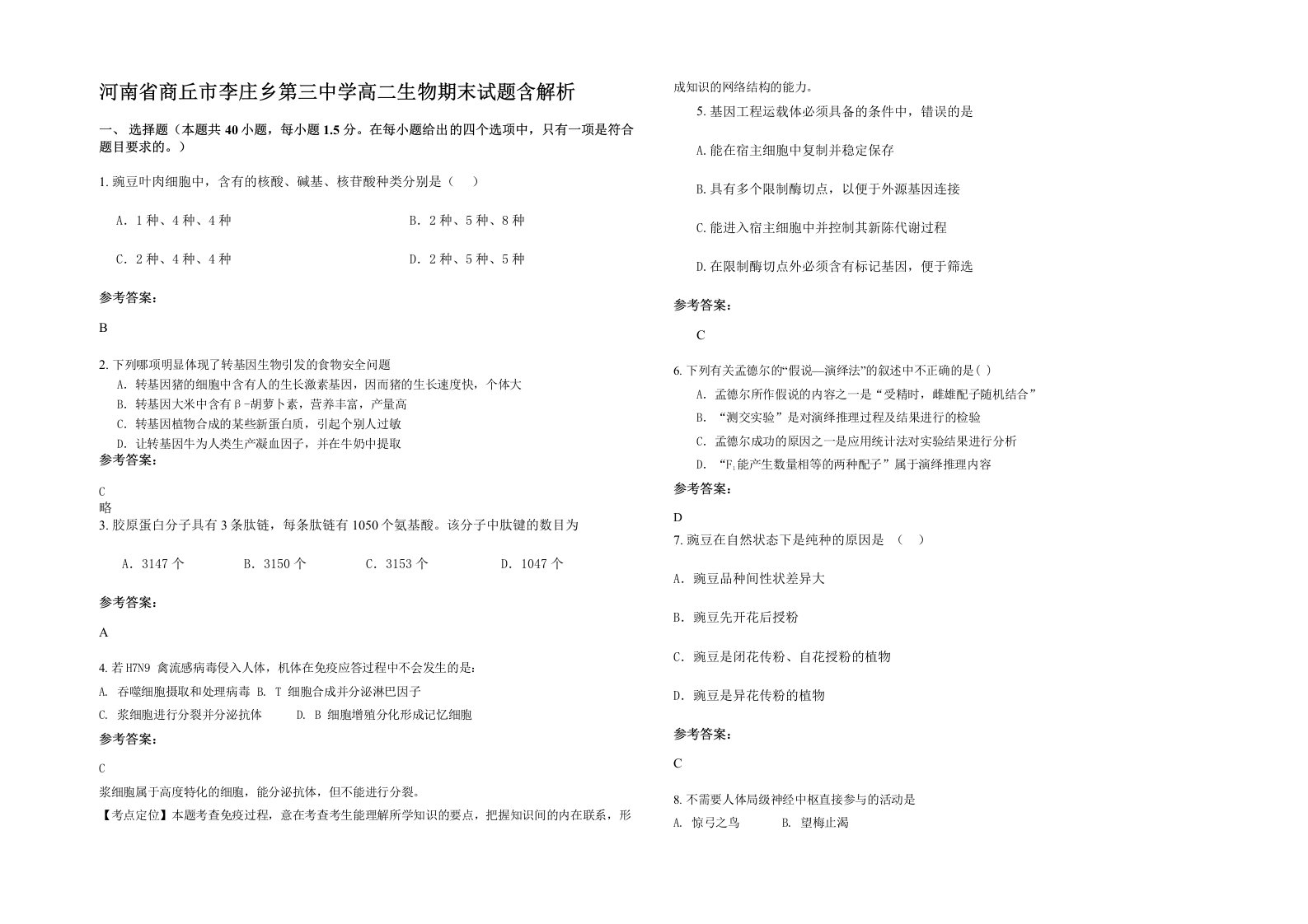 河南省商丘市李庄乡第三中学高二生物期末试题含解析