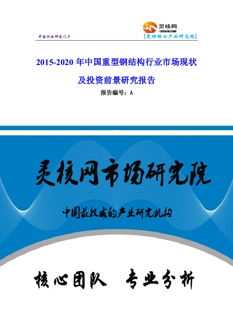 中国重型钢结构行业市场分析与发展趋势研究报告灵核网