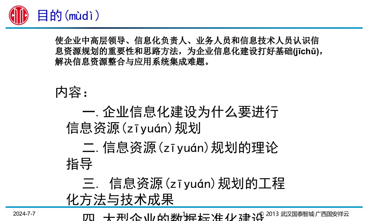 信息资源规划IRP理论方法标准工具培训讲学