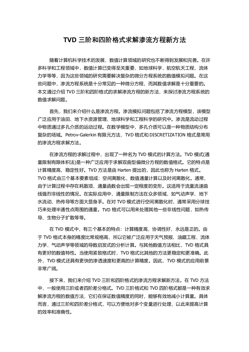 TVD三阶和四阶格式求解渗流方程新方法