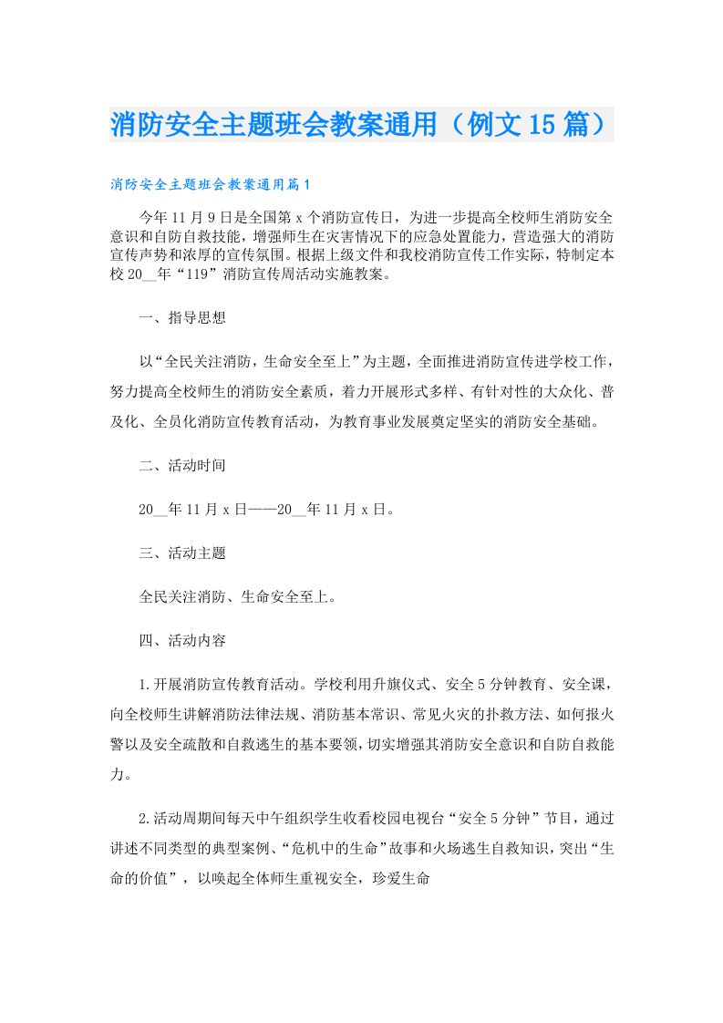 消防安全主题班会教案通用（例文15篇）