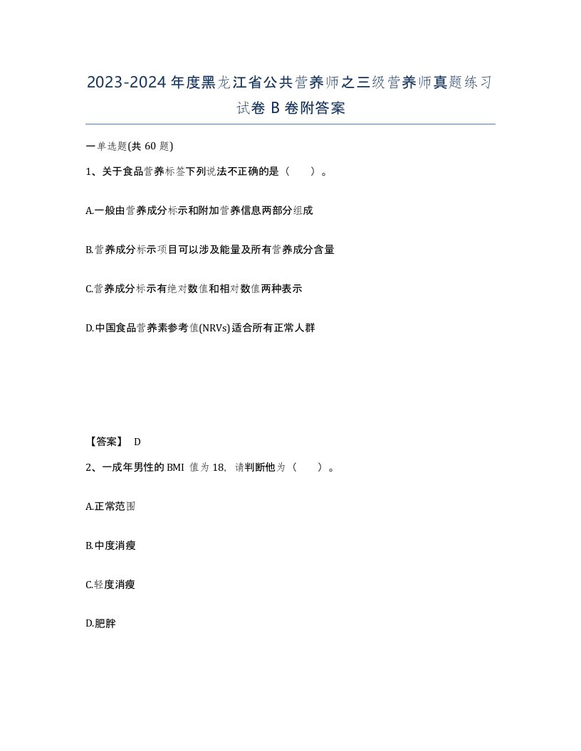 2023-2024年度黑龙江省公共营养师之三级营养师真题练习试卷B卷附答案