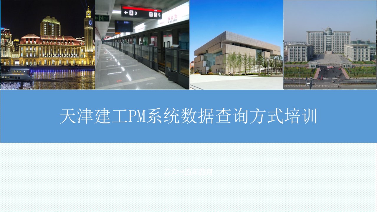 企业培训-天津建工PM系统数据查询培训