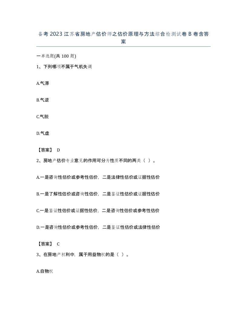 备考2023江苏省房地产估价师之估价原理与方法综合检测试卷B卷含答案