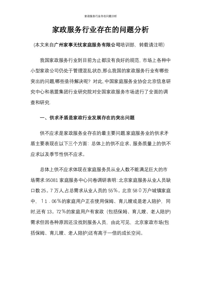 家政服务行业存在问题分析