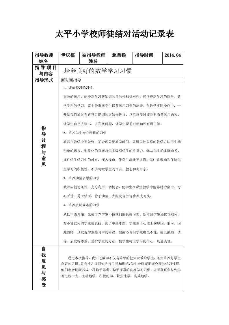 太平小学校师徒结对活动记录表