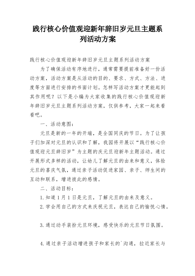 践行核心价值观迎新年辞旧岁元旦主题系列活动方案