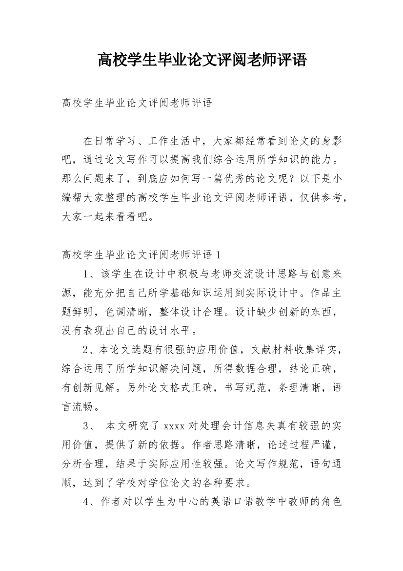 高校学生毕业论文评阅老师评语