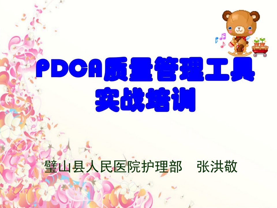 pdca质量管理工具实战ppt课件