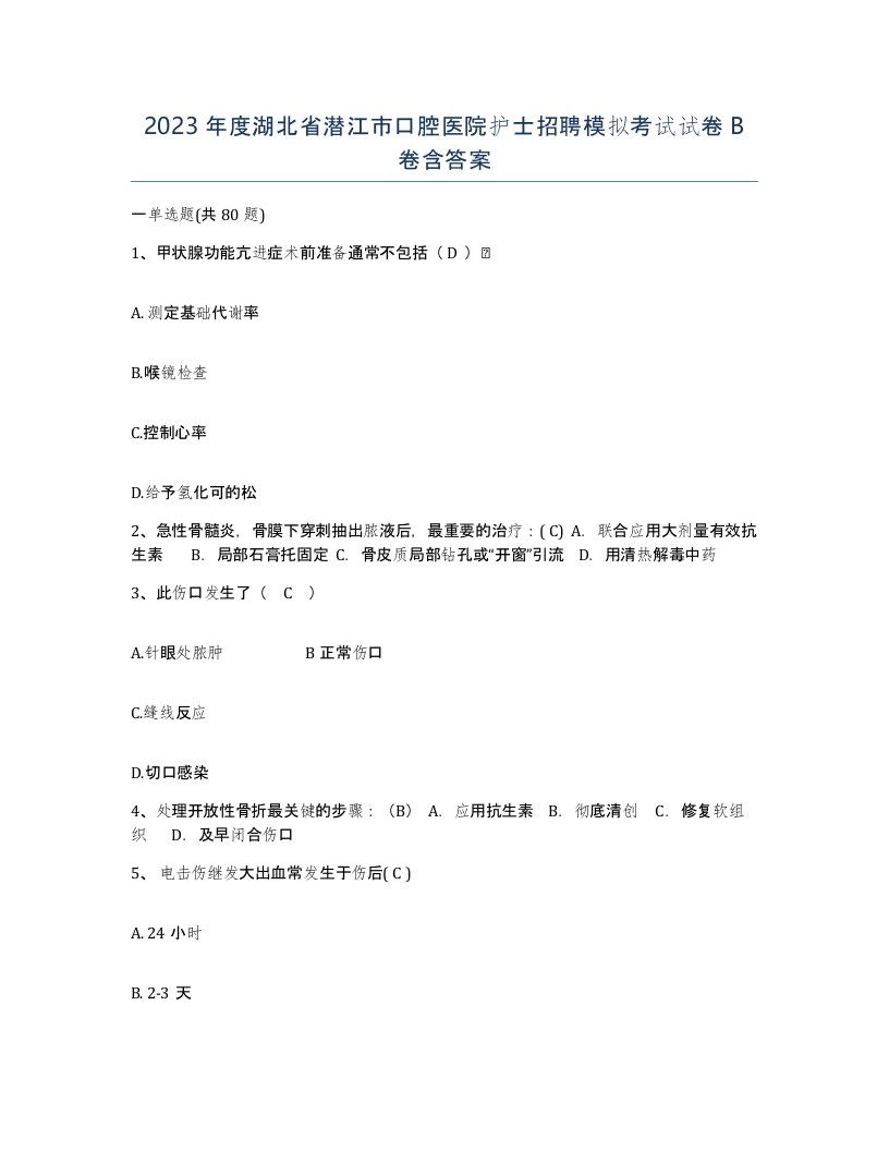 2023年度湖北省潜江市口腔医院护士招聘模拟考试试卷B卷含答案