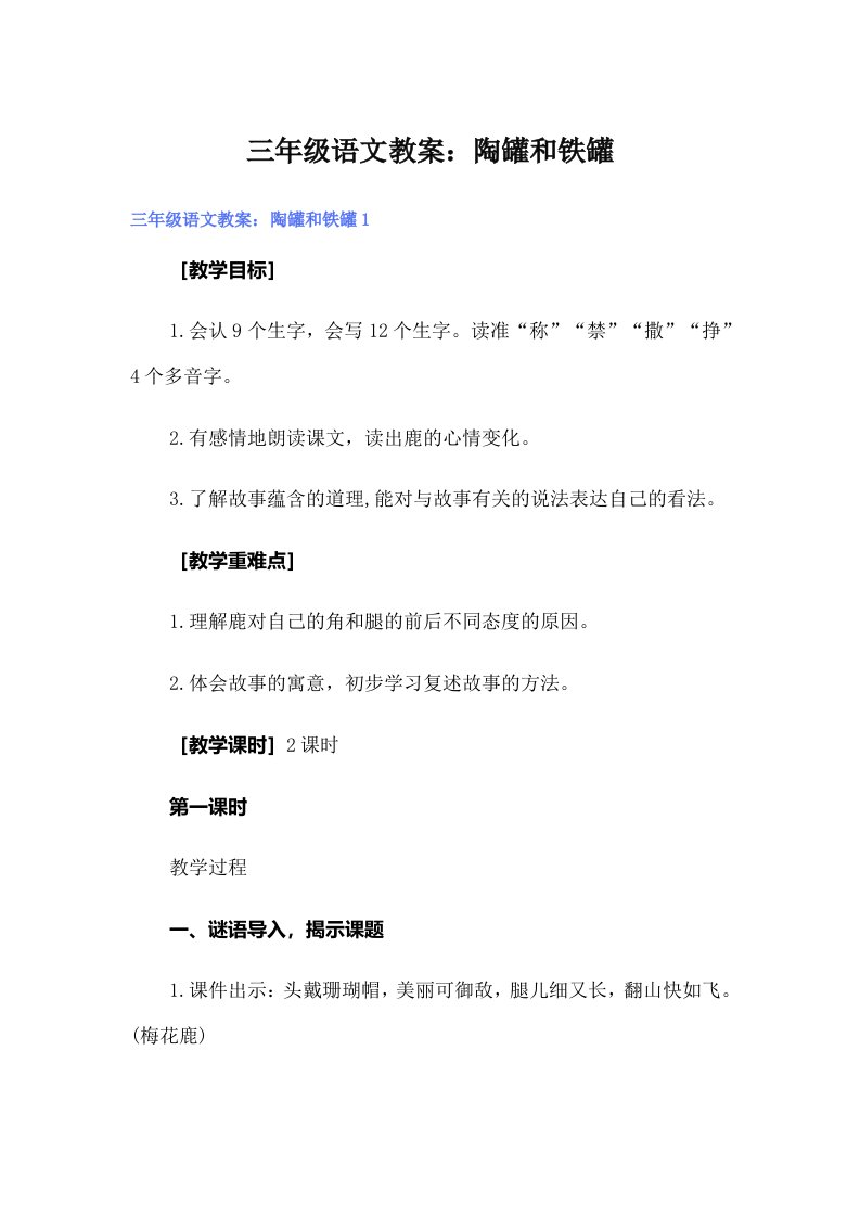 三年级语文教案：陶罐和铁罐