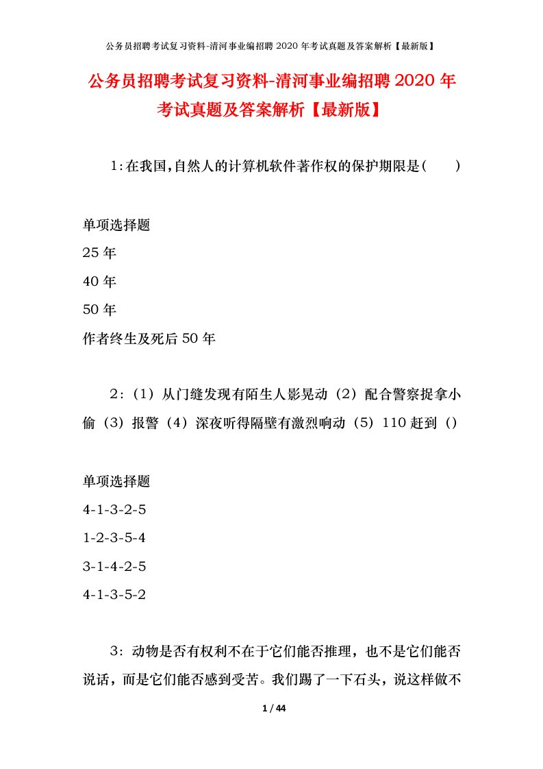 公务员招聘考试复习资料-清河事业编招聘2020年考试真题及答案解析最新版