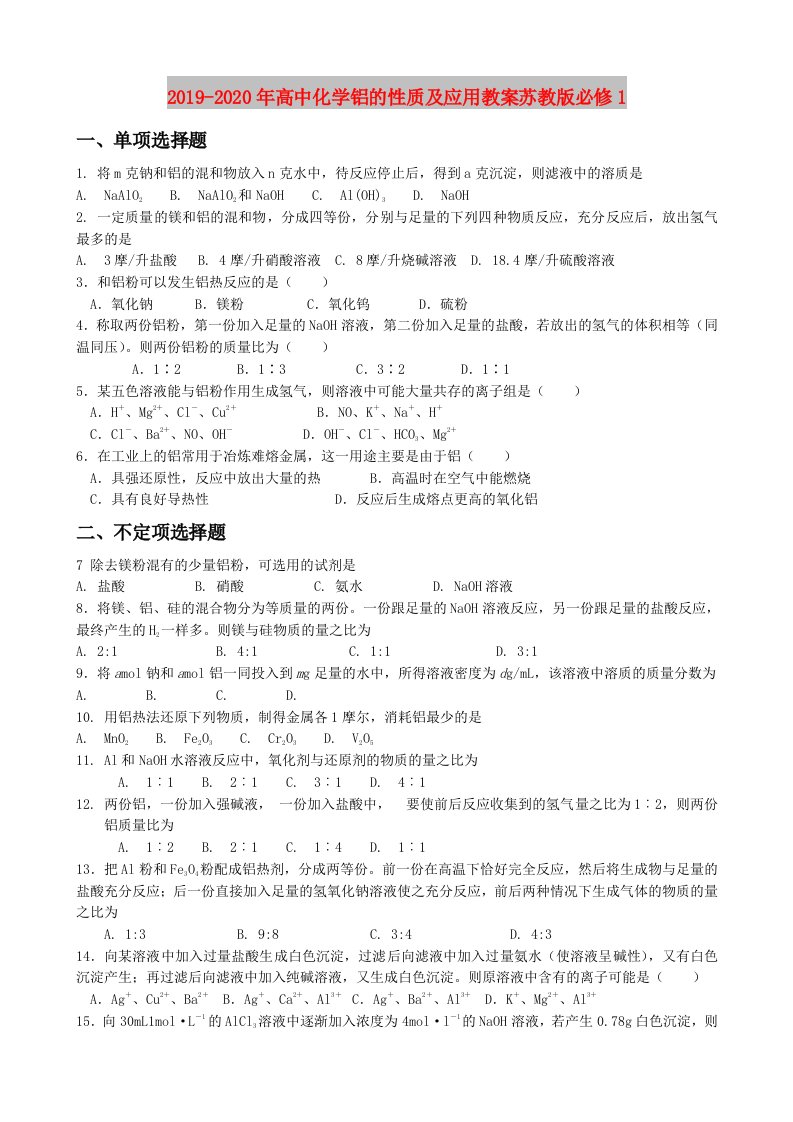 2019-2020年高中化学铝的性质及应用教案苏教版必修1