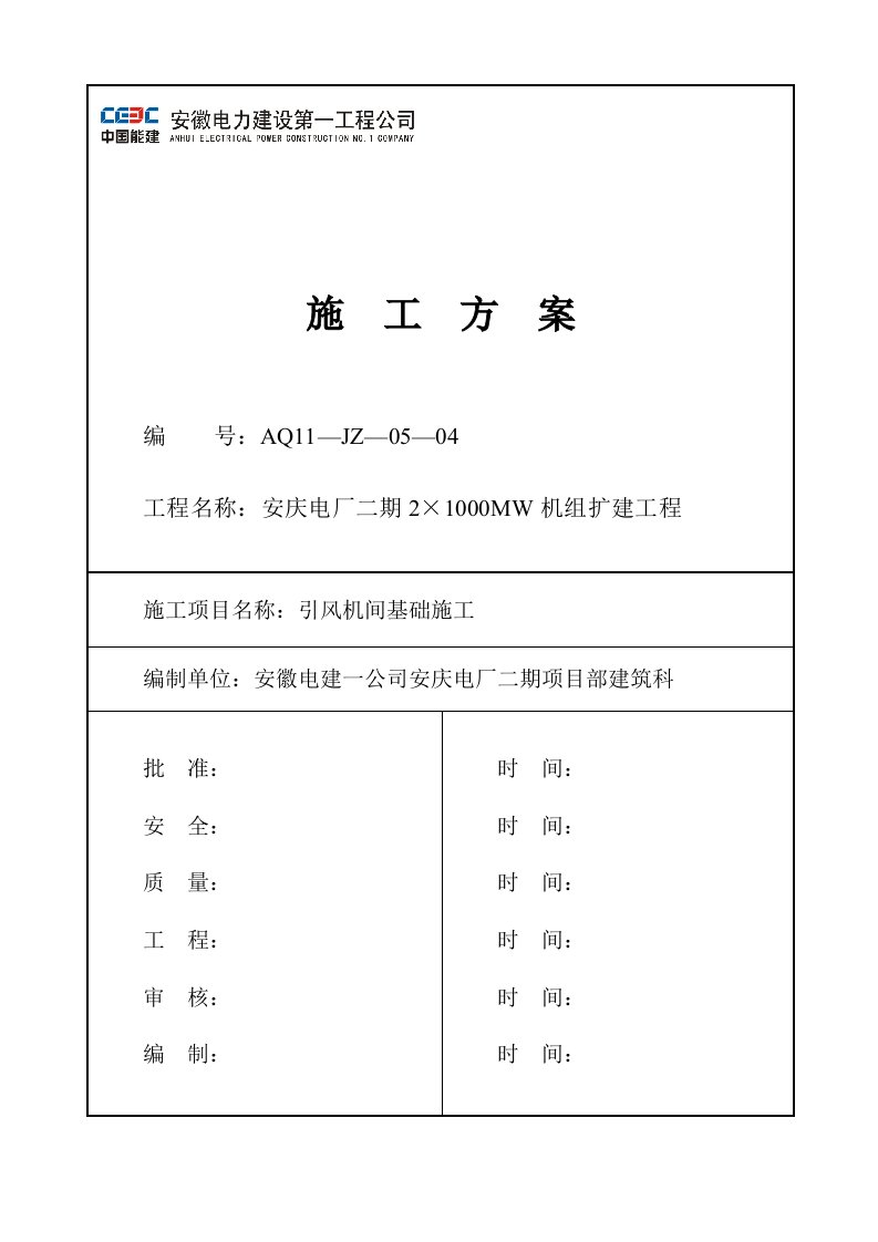 引风机间基础施工培训资料