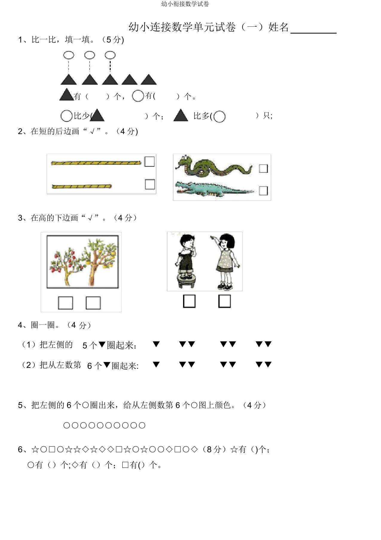 幼小衔接数学试卷