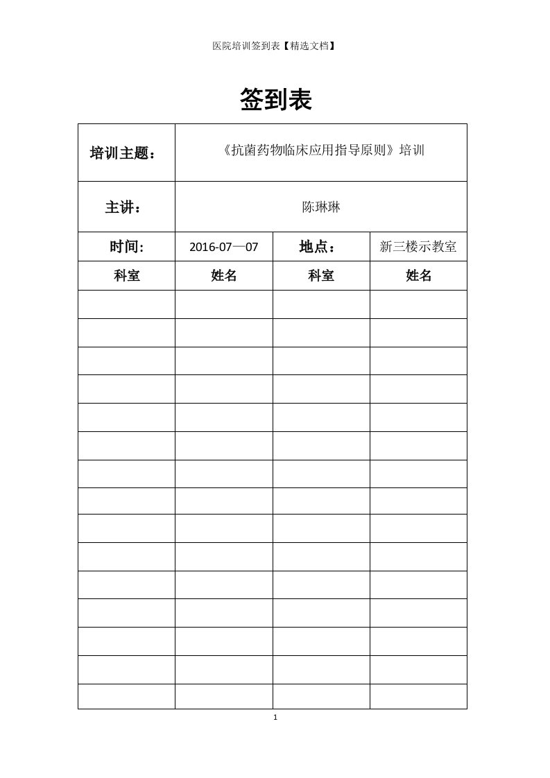 医院培训签到表【精选文档】