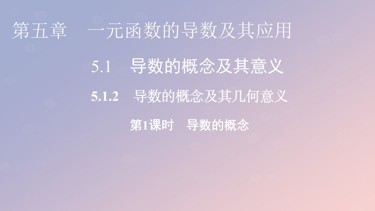 2022秋高中数学第五章一元函数的导数及其应用5.1导数的概念及其意义5.1.2导数的概念及其几何意义第1课时导数的概念课件新人教A版选择性必修第二册