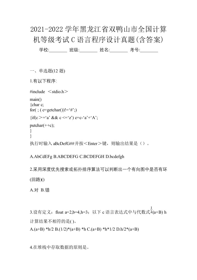 2021-2022学年黑龙江省双鸭山市全国计算机等级考试C语言程序设计真题含答案