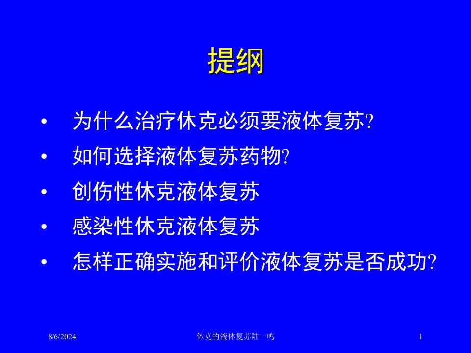 2021年休克的液体复苏陆一鸣