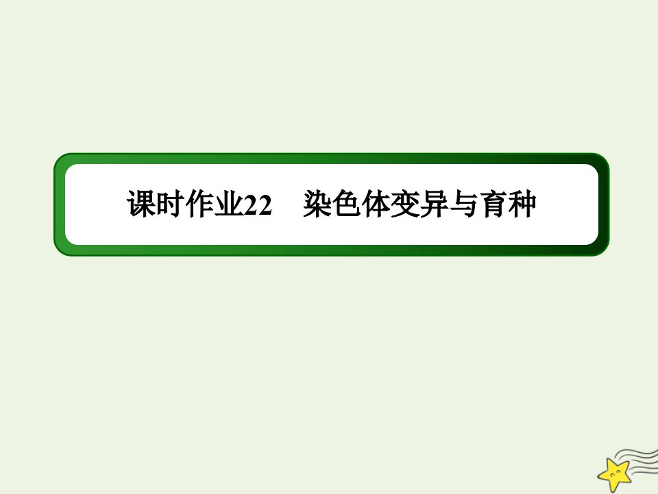 山东专用高考生物一轮复习第七单元生物的变异育种和进化第22讲染色体变异与育种课时作业课件