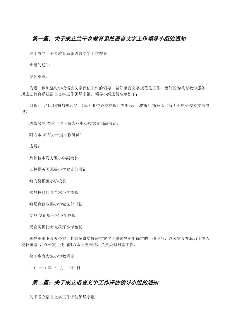 关于成立兰干乡教育系统语言文字工作领导小组的通知[修改版]