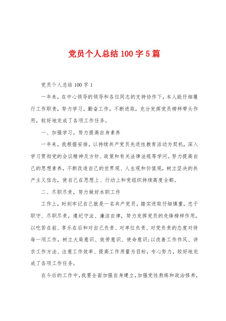 党员个人总结100字5篇