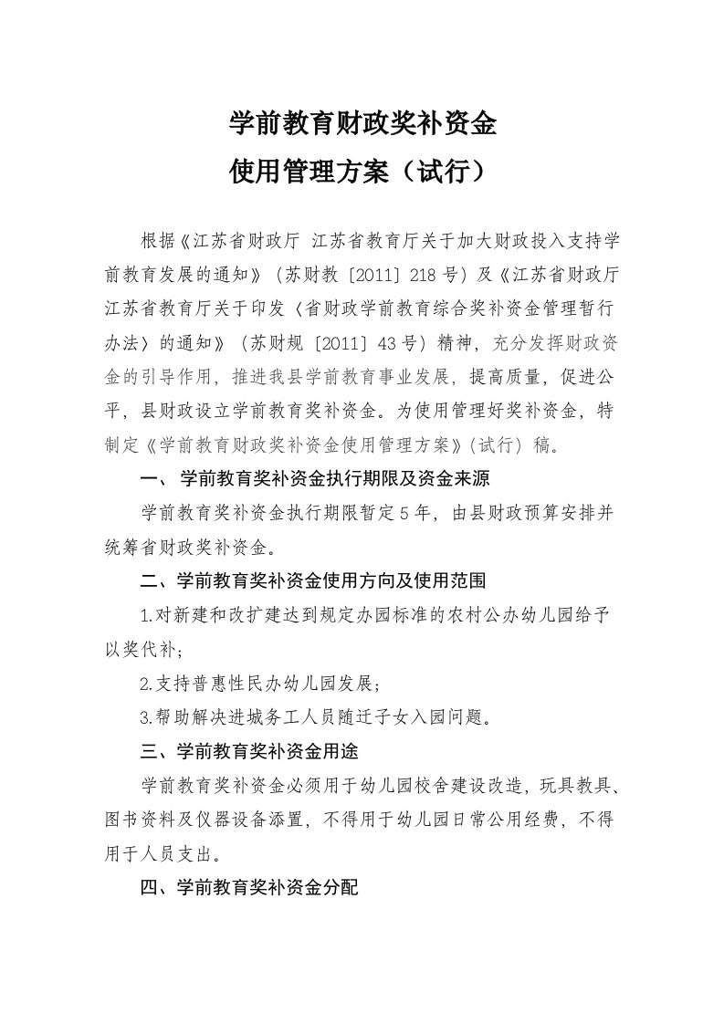 学前教育奖补资金管理使用办法