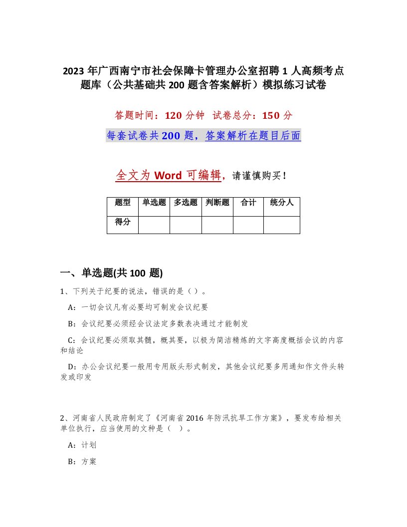 2023年广西南宁市社会保障卡管理办公室招聘1人高频考点题库公共基础共200题含答案解析模拟练习试卷