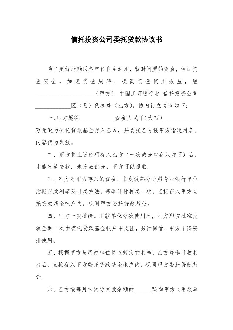 信托投资公司委托贷款协议书