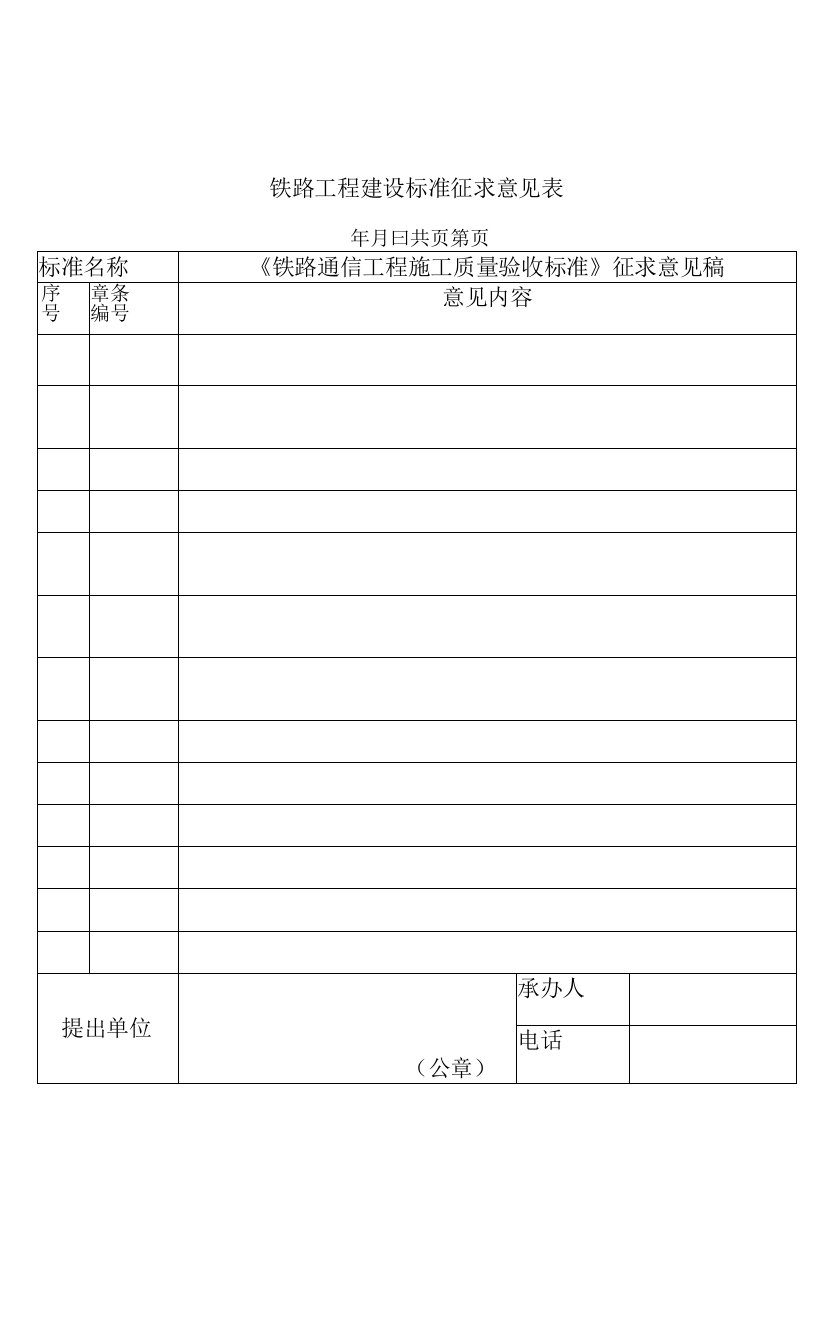 3《铁路通信工程施工质量验收标准》征求意见表