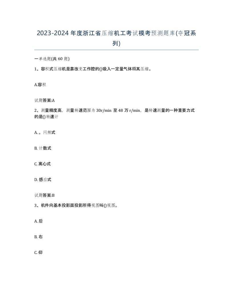 20232024年度浙江省压缩机工考试模考预测题库夺冠系列