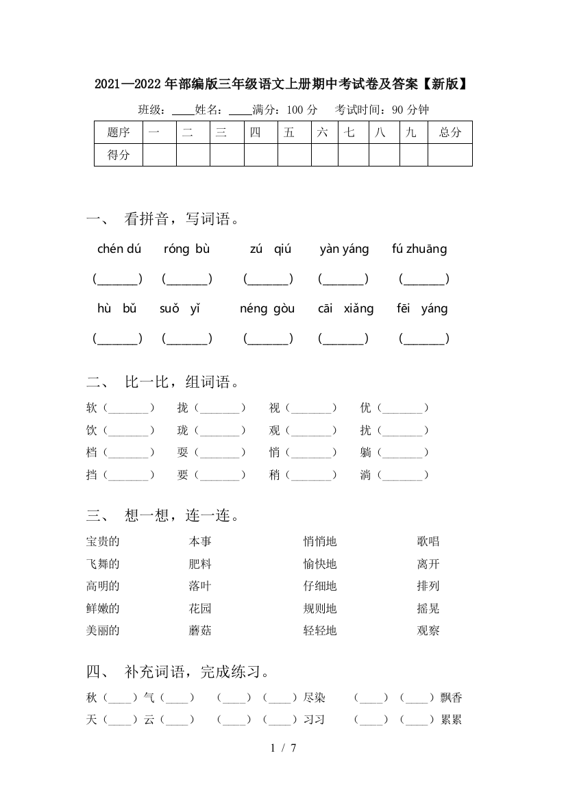 2021—2022年部编版三年级语文上册期中考试卷及答案【新版】