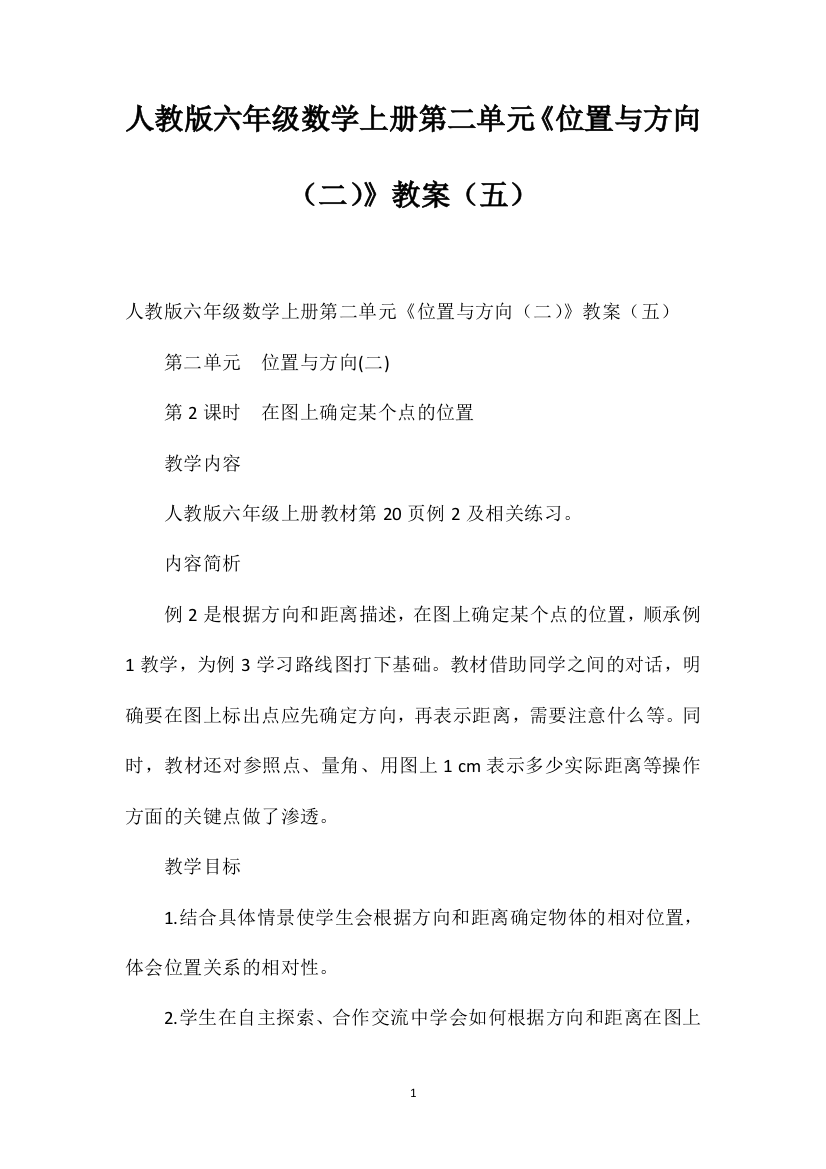 人教版六年级数学上册第二单元《位置与方向（二）》教案（五）