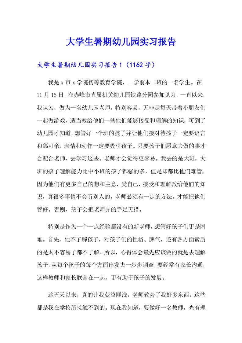 大学生暑期幼儿园实习报告